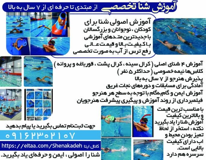 نیازمندی های اصفهان: ✅✅#سایر_مشاغل 👈 #آموزش #شنا تخصصی از مبتدی تا حرفه ای از ۷ سال به بالا🟨 آموزش اصولی شنا برای کودکان ، نوجوانان و بزرگسال