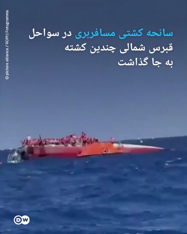 🔶 תאונת ספינת נוסעים בחוף צפון קפריסין הותירה כמה הרוגים
