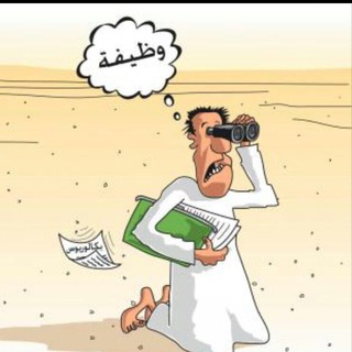 فرص عمل في الإمارات Telegram Group Link