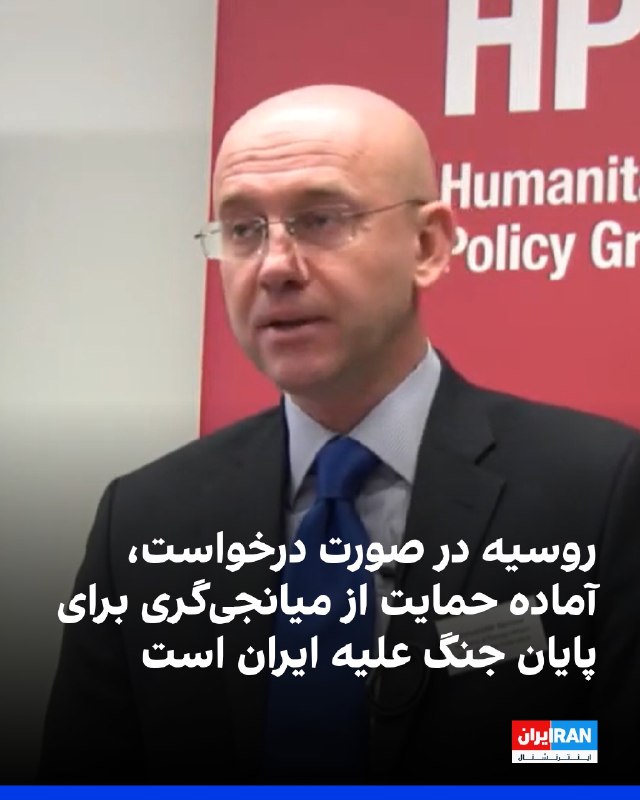 افشانیوز: روسیه در صورت درخواست، حمایت از میانجی‌گری برای پایان جنگ علیه ایران را اعلام کرد.• الکساندر علیموف، معاون وزیر خارجه رو