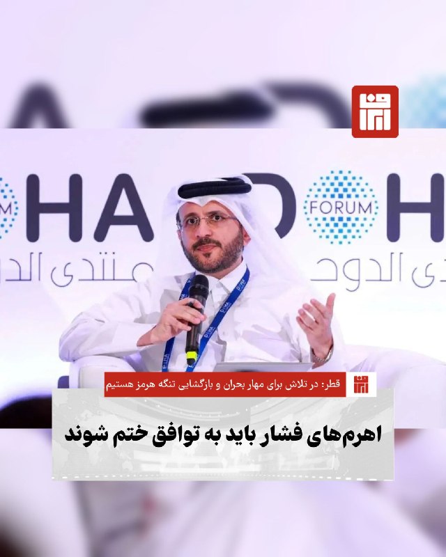 افغانستان و هرات: 🔴 سخنگوی وزارت امور خارجه قطر با تأکید بر لزوم حل ریشه‌ای بحران‌های منطقه‌ای از طریق گفت‌وگو، اعلام کرد که اولویت اصلی د
