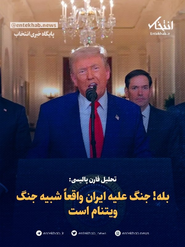 پایگاه خبری انتخاب ✔: ♦️ تحلیل فارن پالیسی:🔹 بله! جنگ علیه ایران واقعاً شبیه جنگ ویتنام است🔹 برای کسی که امروز کتاب هالبرستام را می‌خواند، دشو