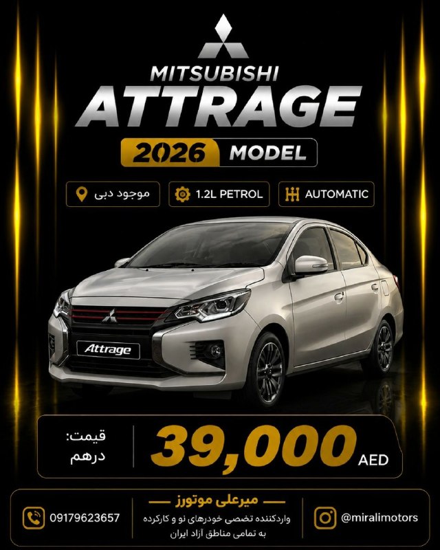 پایگاه خبری قشم: 🚘 MITSUBISHI ATTRAGE 2026✨ اقتصادی، کممصرف و مناسب استفاده روزمره📍 موجود در دبی⚙️ موتور 1.2L PETROL🔄 گیربکس اتوماتیک💰 ق