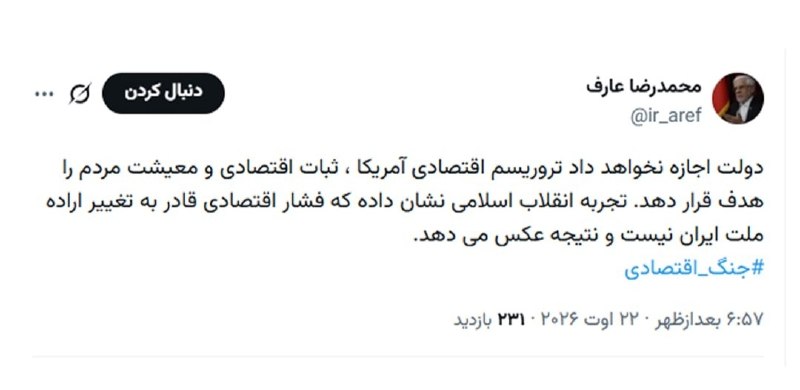 پایگاه خبری حاجت: عارف: تجربۀ انقلاب اسلامی نشان داده که فشار اقتصادی قادر به تغییر اراده ملت ایران نیست و نتیجۀ عکس میدهد. www.Iqna.ir@h