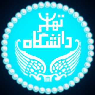 گفت‌وگو و گپ دانشگاه تهران