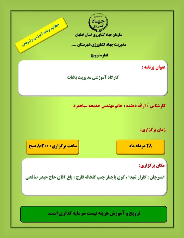 پــیــربــڪــران ســلــام: 🌳 کارگاه آموزشی مدیریت باغات🔻 زمان: ۲۸ مرداد ماه ساعت ۸:۳۰ صبح 🔻مکان: اشترجان ، گلزار شهدا ، کوی پاچنار جنب گلخانه قارچ 