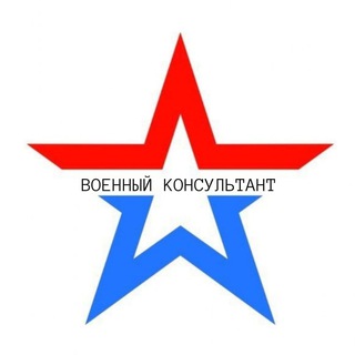 Telegram profile photo for ВОЕННЫЙ КОНСУЛЬТАНТ