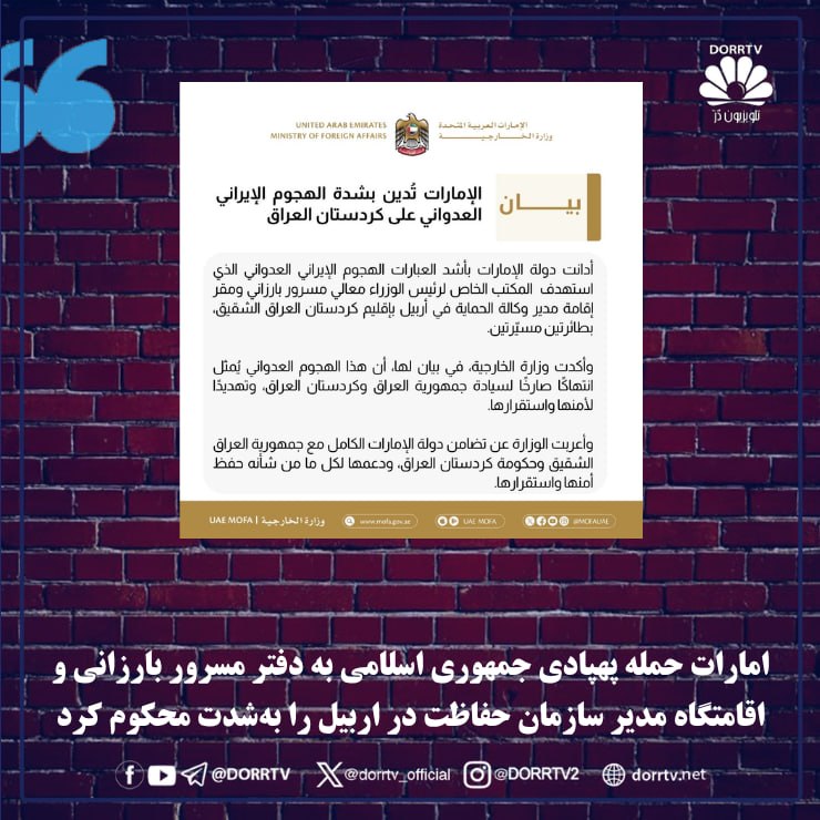 DorrTV شبکه جهانی دُرّ تی وی: 🚨 🤩 تام باراک: حمله به مسرور بارزانی و دفترش در اربیل تهدید مستقیم علیه ثبات منطقه است تام باراک، فرستاده ویژه رئیسجمهو
