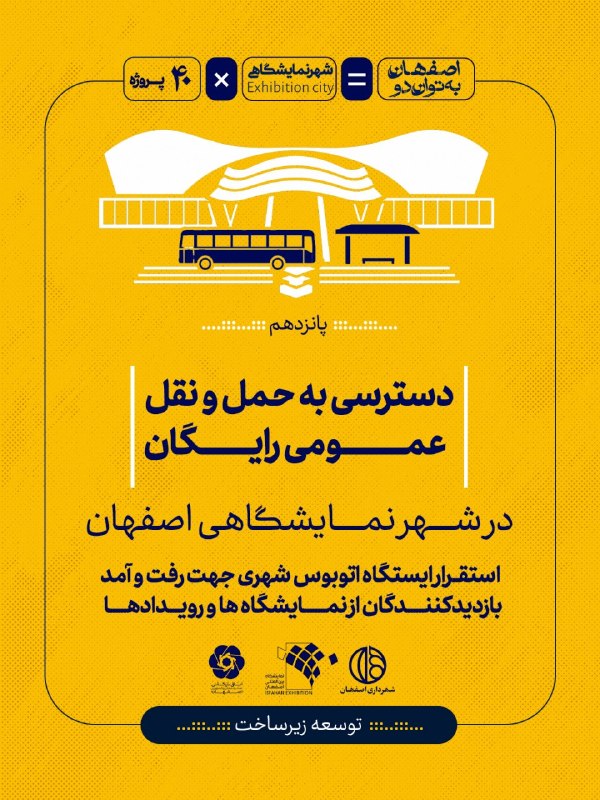 نمایشگاه اصفهان: ویترین تجارت ایران.: 5⃣1️⃣ دسترسی به حملونقل عمومی رایگان 🗂️ توسعه و زیرساخت 🚍 دسترسی آسانتر به شهر نمایشگاهی اصفهان 🚌 با راهاندازی سرویس