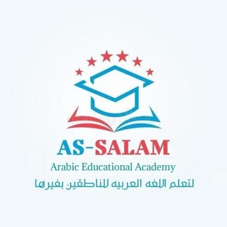 AS-SALAM ARABIC EDUCATIONAL ACADEMY Telegram Group Link