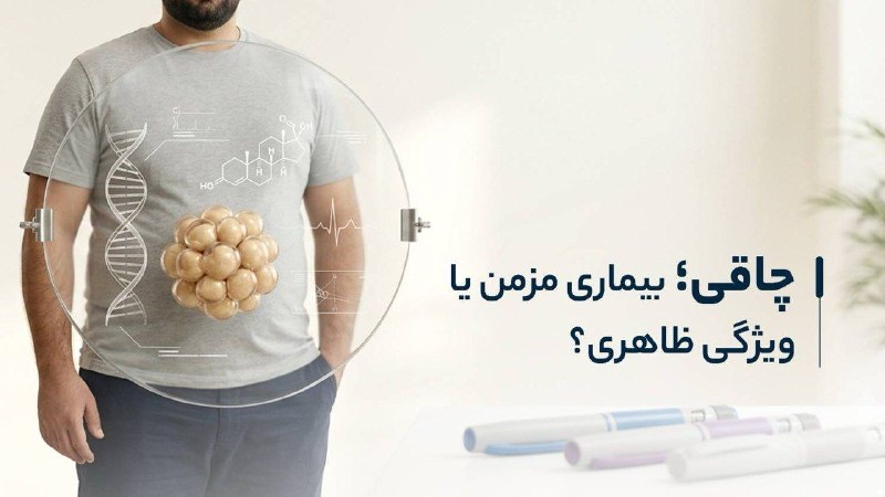 Digiato | دیجیاتو: چاقی؛ بیماری مزمن یا ویژگی ظاهری؟🔹انجمن پزشکی آمریکا (AMA) در سال ۲۰۱۳ چاقی را به عنوان یک بیماری معرفی کرد. چاقی توسط چ