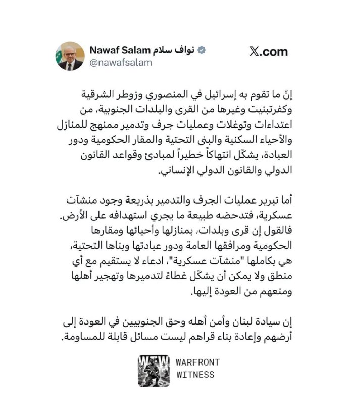 ️🇱🇧🇮🇱 ראש ממשלת לבנון, נוואף סלאם, פרסם הצהרה המגנה את המשך התוקפנות וההפרות הישראליות בדרום לבנון:
