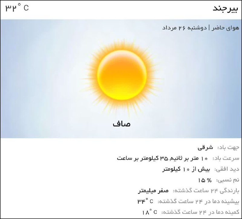 خاورستان: ♦️بیرجند زیر چترِ لاجوردیِ آسمان☀️🔹 آسمان بیرجند امروز دوشنبه، در شفافترین حالت خود قرار دارد. تلاقی نور و هوای مطبوع،