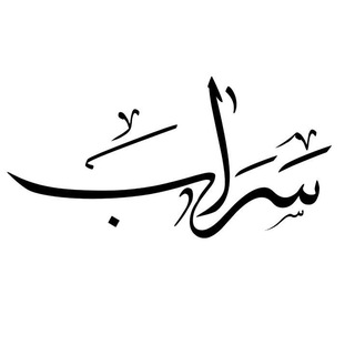 Telegram profile photo for سراب