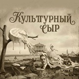 Культурный сыр