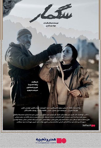 خبر هنری: اکران فیلم سینمایی «سگمار» به کارگردانی جواد مزدآبادی از روز چهارشنبه ۲۸ مرداد در سینماهای منتخب گروه «هنروتجربه» آغاز م
