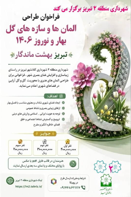 عصرتبریز: فراخوان شهرداری منطقه ۲ برای طراحی المان و سازه های گل بهار ۱۴۰۶شهرداری منطقه ۳ طی فراخوانی از طراحان و علاقه مندان به ط