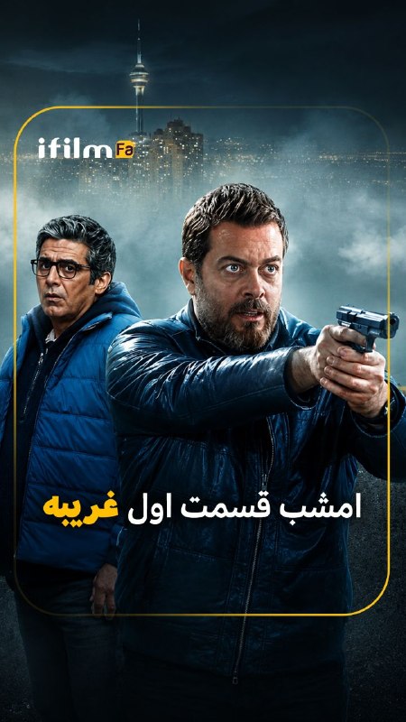 شبکه آی فیلم فارسی: آغاز پخش سریال «غریبه»🔹امشب اولین قسمت سریال «غریبه» به کارگردانی سروش محمدزاده به روی آنتن می‌رود.🔹این سریال که جایگزین