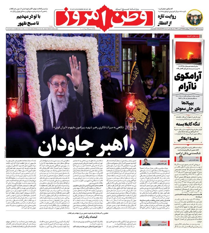 روزنامه وطن امروز: 📰 صفحه نخست وطن امروز📅 ۲۸ مرداد ۱۴۰۵✉️ @vatanemrooz | vatanemrooz.ir