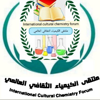 ملتقى الكيمياء الثقافي العالمي Telegram Group Link