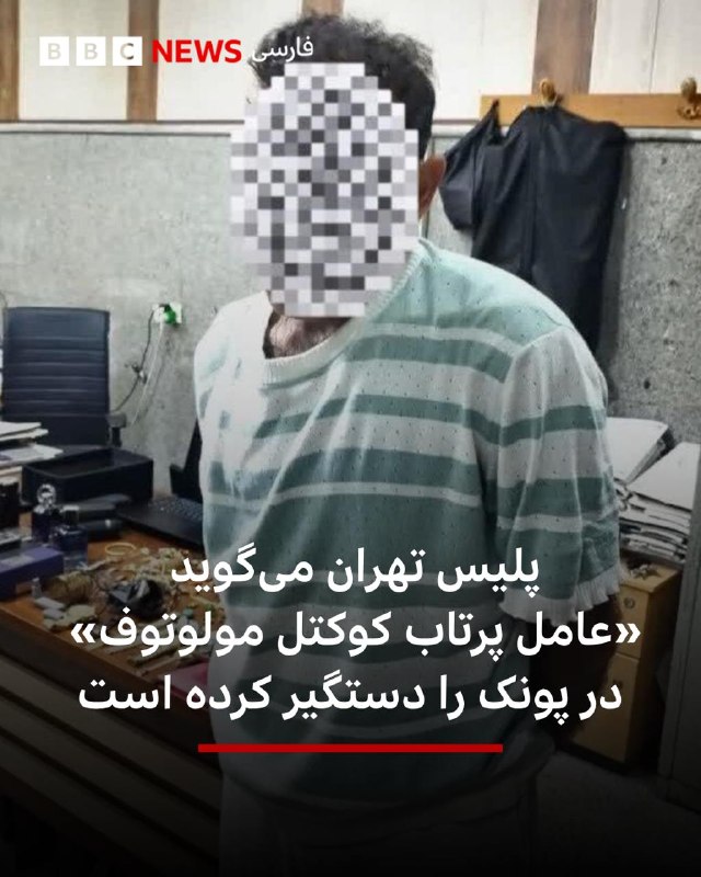The Tehran police said that they identified and arrested the person who threw three Molotov cocktails at the people present in Funak Square yesterday (Monday).