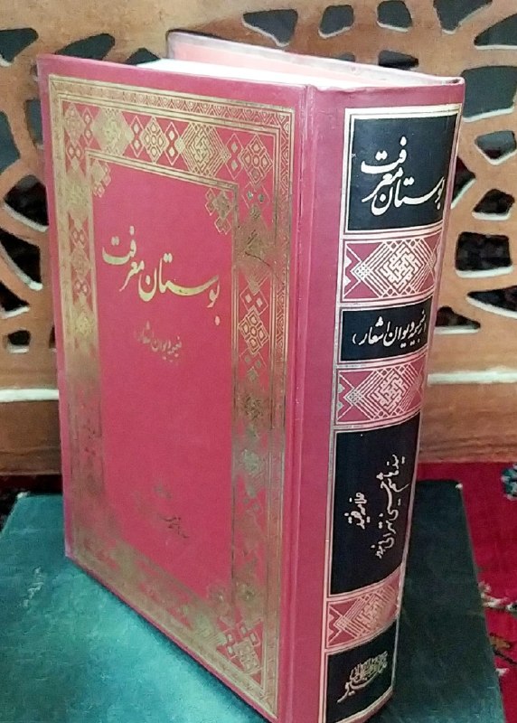 کتاب فروشی المهدی: بوستان معرفت 👈 به ضمیمه دیوان اشعار علامه سید هاشم حسینی تهرانی👈 صاحب کتاب علوم العربیه گالینگور حدود ۹۰۰ صفحه بسیار تمی