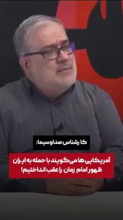 کارشناس صداوسیما با اشاره به کارزار نظامی ایالات متحده علیه حکومت ایران گفت: «آمریکایی‌ها بارها گفتند با زدن تاسیسات جمهوری اسلامی توانستیم ظهور امام زمان را به تاخیر بیندازیم.» — خبر فوری