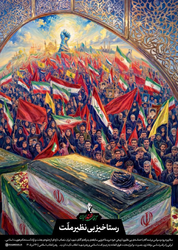 اخبار رهبر شهید انقلاب 🇮🇷: ▪️ رستاخیز بی‌نظیر ملّت ▪️در بدرقه آقای شهید ایران 🎨 پوستر جدید KHAMENEI.IR به مناسبت چهلم تدفین «آقای شهید ایران» از حم