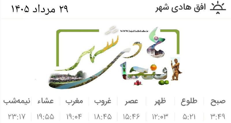 اینجا هادیشهر: 🕋 اوقات شرعی ۲۹ مرداد ۱۴۰۵ به افق هادیشهر 🍉 اینجا هادیشهر؛مرجعرسمیخبریهادیشهر👇🌾 @Inja_Hadishahr