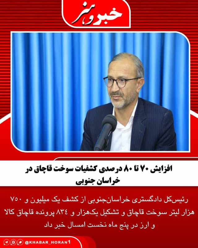 پايگاه خبري تحليلي خبر و هنر: رئیس‌کل دادگستری خراسان‌جنوبی از کشف یک میلیون و ۷۵۰ هزار لیتر سوخت قاچاق و تشکیل یک‌هزار و ۸۳۴ پرونده قاچاق کالا و ارز 