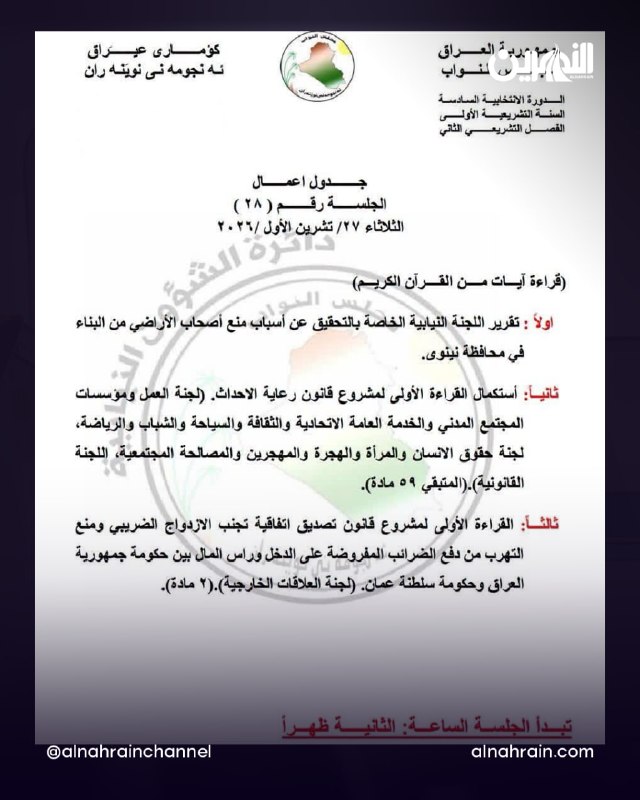 مجلس النواب ينشر جدول اعماله لجلسة يوم غد الثلاثاء