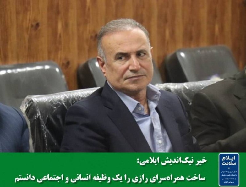 تابناک ایلام |TABNAK: 🔺خیر نیک‌اندیش ایلامی: ساخت همراه‌سرای رازی را یک وظیفه انسانی و اجتماعی دانستم خیر نیک‌اندیش پروژه همراه‌سرای بیمارستان