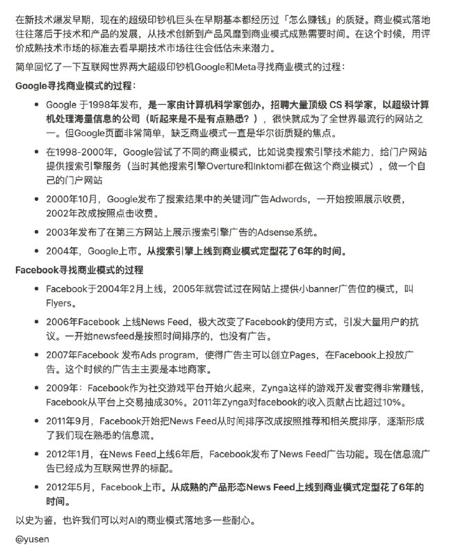 在新技术爆发早期，现在的超级印钞机巨头在早期基本都经历过「怎么赚钱」的质疑