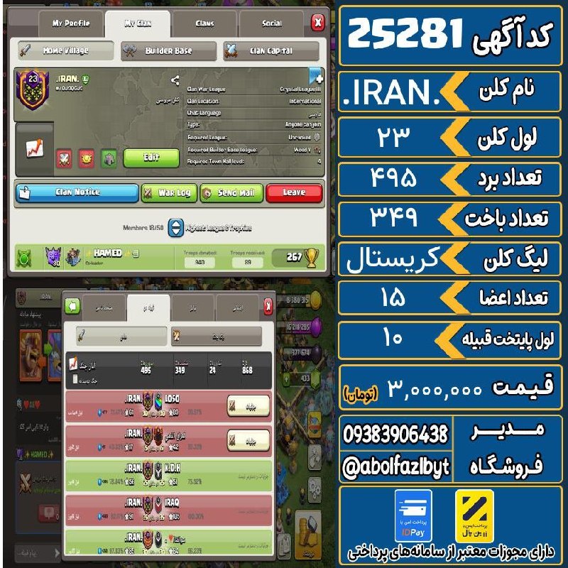 آریا کلش: 🏷 کد آگهی : 25281🔖 نام اکانت : .IRAN.💵 قیمت : 3,000,000 تومان📝 توضیحات :👈 خرید اینترنتی و مشاهده اطلاعات بیشتر ( درگاه ا