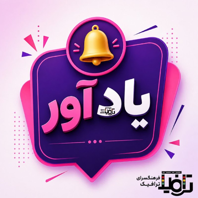 آموزش فرهنگ سرای ترافیک مشهد: یادآورررر📣 فردا دوشنبه ۲۶ مرداد ماه در یک نگاه ✳️ جلسه اول آموزشی دوره دونات های شور و شیرین _ خانم اسلامی : ساعت ۱۰:۳۰ 
