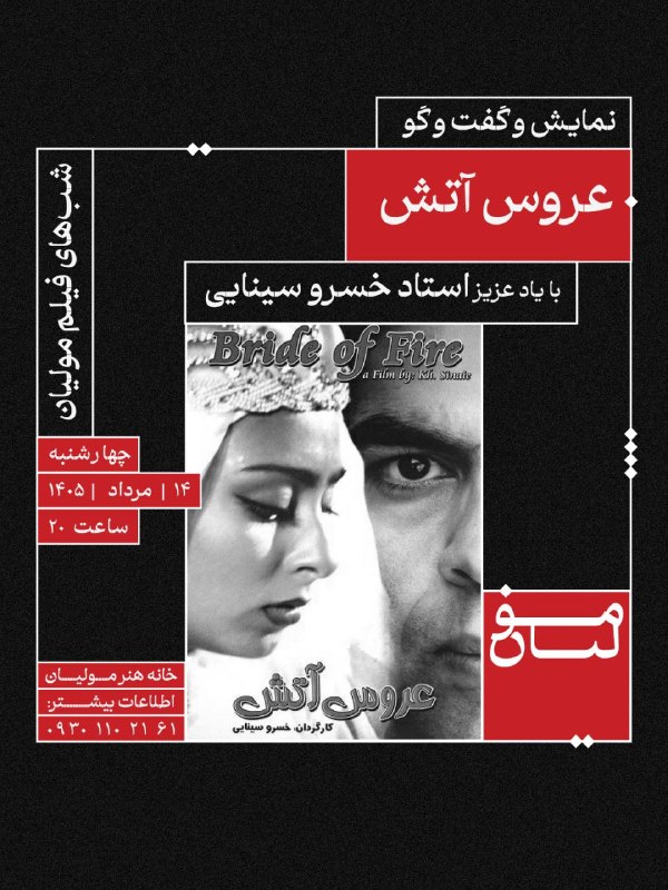 آکادمی مولیان: 🎬 شب‌های فیلم مولیان«عروس آتش»با یاد عزیز استاد خسرو سینایی✅ اکران نسخه‌ی ترمیم‌شدهچهارشنبه | ۱۴ مرداد | ساعت ۲۰تلفن هما