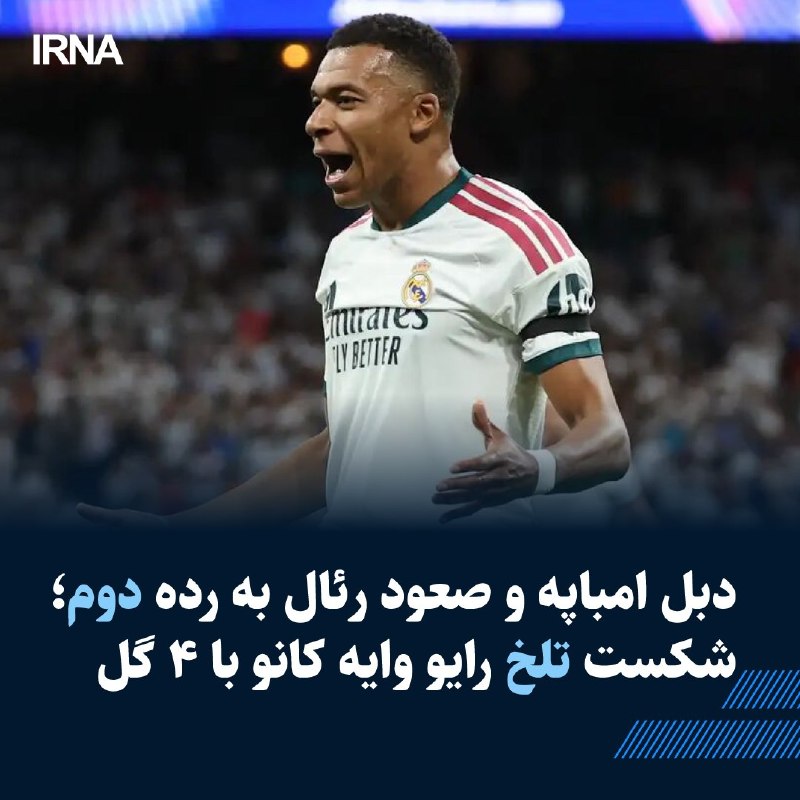 کوبارسی؛ سه ساله اسطوره رئال مادرید را گرفت! — ایرنا (تلگرام)
