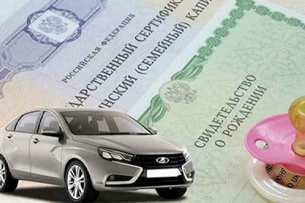 Тратить маткапитал на покупку автомобиля хотят разрешить в Госдуме