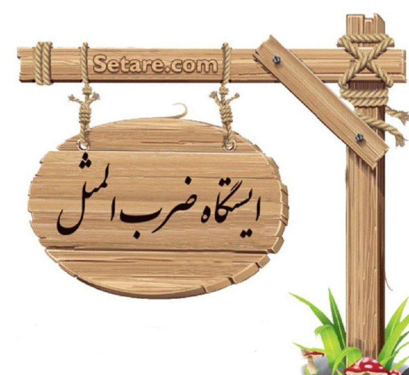 ادبی ، شعر‌، داستان،بزرگان، ضرب المثل، رمان، شخصیتها ، نویسندگان ، متن کوتاه، خاطرات ، مناظرطبیعت ،: رسانه پست