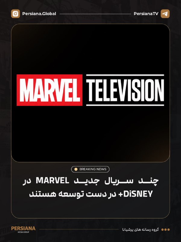 Persiana Media Group: 🔴 چندین سریال تلویزیونی جدید از دنیای Marvel در حال حاضر برای Disney+ در دست توسعه هستند.انتظار میرود جزئیات و معرفی رس