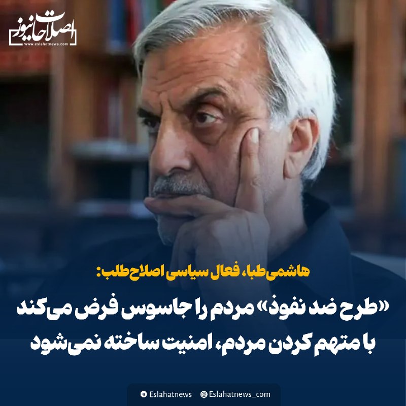 اصلاحات نیوز - رسانه: 📢 هاشمیطبا: «طرح ضد نفوذ» مردم را جاسوس فرض میکند / با متهم کردن مردم، امنیت ساخته نمیشود🗣 مصطفی هاشمیطبا، فعال سیاس