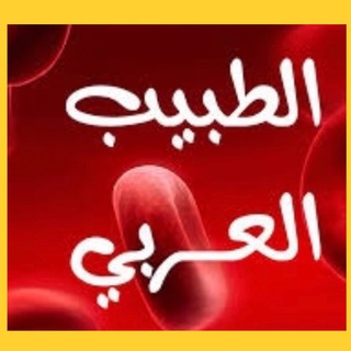 Arabic_Dr الطبيب العربي