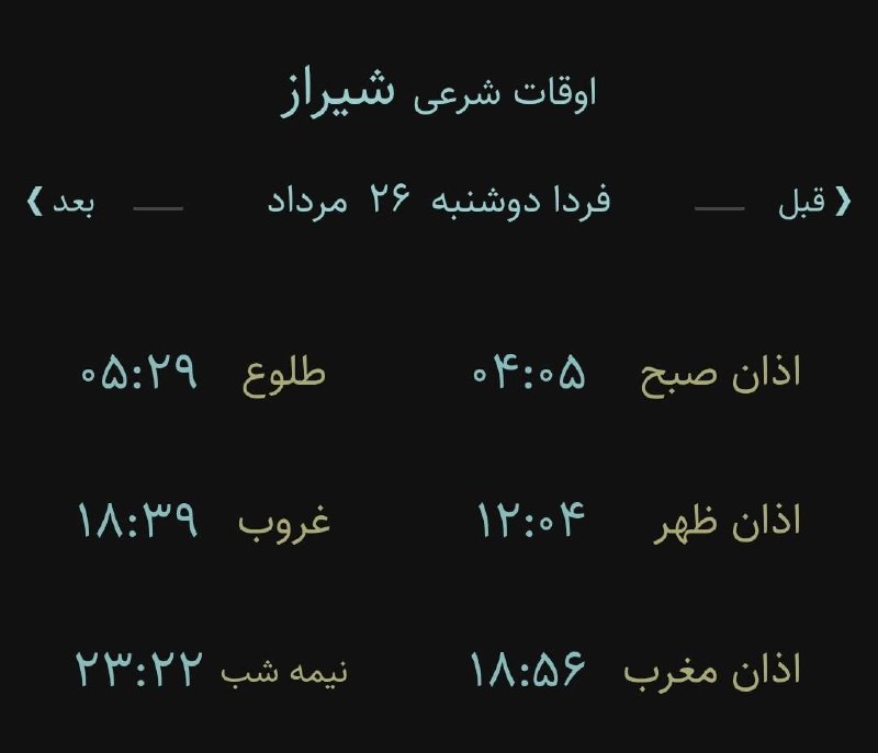اخبار فارس: ♦️اوقات شرعی فردا به افق مرکز استان (احتیاط یک تا دو دقیقهای لحاظ شود)🌱وقت دعا ما رو هم به خاطر داشته باشید@akhbarfars