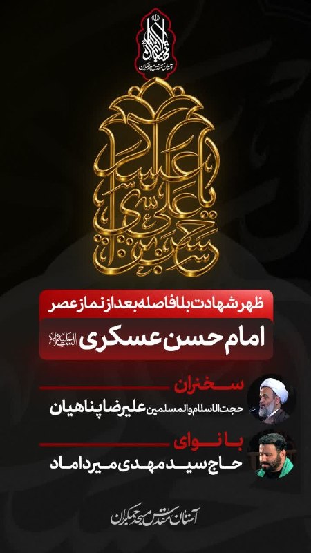 مسجد مقدس جمکران: #اطلاع_رسانی ⚫️ مراسم عزاداری ظهر شهادت ابالمهدی حضرت امام حسن عسکری علیهالسلام🗓 جمعه ۳۰ مرداد ۱۴۰۵، بعد از نماز جماعت