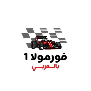 مناقشات و آراء الفورمولا