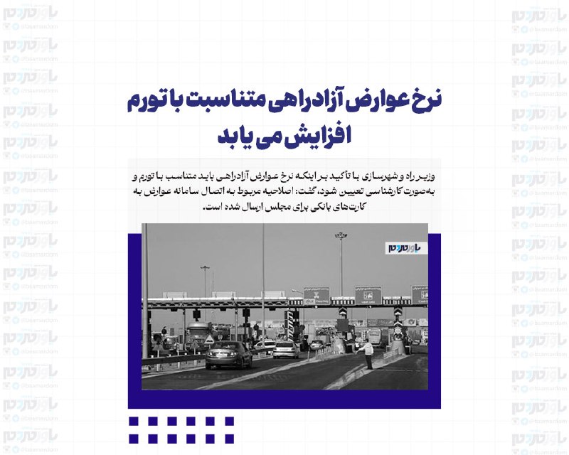 با مردم ، یاور مردم: نرخ عوارض آزادراهی متناسبت با تورم افزایش می یابدوزیر راه و شهرسازی با تأکید بر اینکه نرخ عوارض آزادراهی باید متناسب با