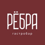 Гастробар Рёбра