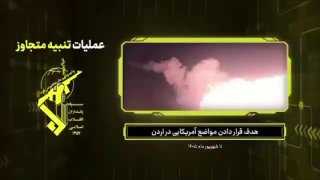 — 🇮🇷/🇯🇴/🇺🇸 צפו: כוח התעופה והחלל של משמרות המהפכה פרסם צילומים של מתקפת הטילים הבליסטיים נגד בסיס אוו…