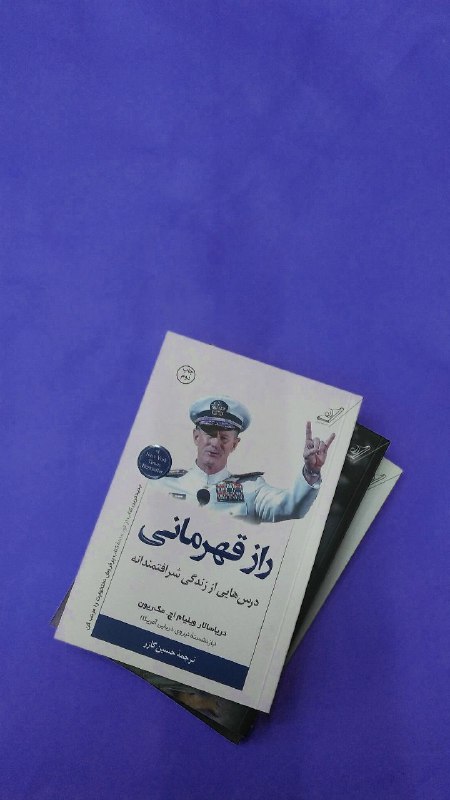کتاب نایاب: 🎖🏆🏅📚قهرمان بودن اصلا آسان نیست. چیزی که باعث شکلگیری قهرمانهای واقعی میشود، رو به رو شدن با کشمکشها و توانایی آنها
