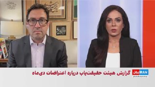 امید معماریان، تحلیل‌گر سیاسی در موسسه دان، گفت گزارش هیئت حقیقت‌یاب